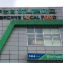 인주농협하나로마트