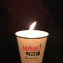[11월 26일 순천 촛불집회] 이미지
