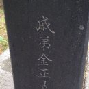 충의공 이유길 의마총 이미지