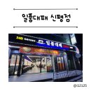 일품대패 신평점 이미지