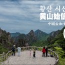 등소평 | [2026 중국 안후이성] #01. 황산 시신봉(黄山始信峰), 중국 안후이성 황산