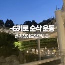 다이어트 계속 고고 (-6kg,운동방법)