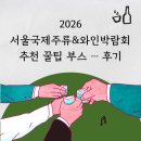 2026 서울국제주류&amp;와인박람회 후기