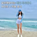 배럴 여자 래쉬가드 사이즈! 날씬해보이는 비치웨어 수영복과 아쿠아슈즈
