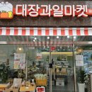 대장과일마켓 이미지