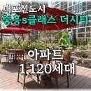 중흥지앤에스공인중개사사무소 | 내포신도시중흥S클래스더시티] 중흥2차 매매/전세/월세 시세브리핑