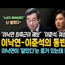 이낙연-이준석의 동반 몰락! '이낙연이 알았다' 증거 있는데 몰랐다니..파렴치한 거짓말! 인재영입 1호 이미지