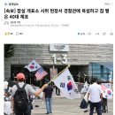 [속보] 잠실 개표소 시위 현장서 경찰관에 욕설하고 침 뱉은 40대 체포 이미지