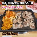 띵동 제주대패랑 옛날갈비 당리점 | 부산 당리 고기맛집 띵동제주대패랑옛날갈비 당리점, 종류별 대패 먹방 후기