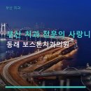 보스턴치과의원 | 부산 치과 전문의 사랑니 발치 동래 보스톤치과의원 가격과 서비스 모두 만족할 곳
