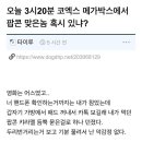 오늘 3시20분 코엑스 메가박스에서 팝콘 맞은놈 혹시 있냐? 이미지