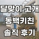키친동백 | 달맞이 고개 코스요리 찾는다면?키친동백 방문 후기 남겨요