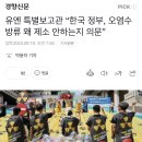 유엔 특별보고관 “한국 정부, 오염수 방류 왜 제소 안하는지 의문” 이미지