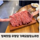 우명당 청북점 | 청북맛집 우명당 청북가족모임 장소로 추천
