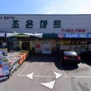 더 조은마트 이미지