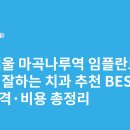 베스트치과의원 | 서울 마곡나루역 임플란트 싸고 잘하는 치과 추천 BEST5 | 가격·비용 총정리