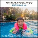 휘닉스 실외수영장 | 제주 휘닉스 아일랜드 수영장 솔직후기