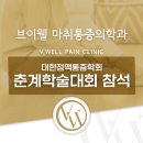 웰마취통증의학과의원 | 브이웰마취통증의학과 대한정맥통증학회 제10차 춘계학술대회 참석