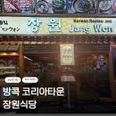 코리아식당 | 방콕 코리아타운 맛집 장원식당 후기