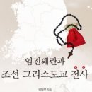 임진왜란과 조선그리스도교전사, 박형무,천주교,고니시유키나가,스페인예수회,웅천왜성,분고,왜장,기리시탄,도요토미양자,우키타히데이에,우토,서 이미지