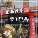 풍기면옥 이미지