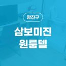삼보원룸텔 이미지