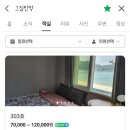 소똥령가는길 민박 | 강원도 삼척 그집민박 용화해수욕장 앞 오션뷰민박 303호 방문후기