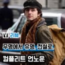 개봉 영화 &#39;컴플리트 언노운&#39; 후기(리뷰), 역시 티모시 샬라메... 쿠키 뜻 관람평