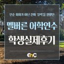 생활영어B | [캠브릿지 영어 재학생 후기] 호주 멜버른, 9개월 어학연수 학생 실제 후기