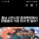 한동훈이 서천화재현장에서 가장 먼전 한 일???!!!! 이미지