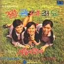 짬 좀 내줘요 / 화니씨스터즈 (1969) 이미지