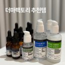 (주)순수팩토리 | 더마팩토리 찐덕후의 재재재재재구매템 7가지 후기_성분 보고 고른 앰플/세럼 추천