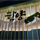 숯불회관