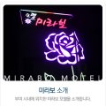 미라보모텔 이미지