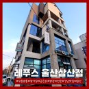레푸스울산삼산점