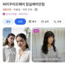 잠실 미용실 추천 파리꾸아프헤어 잠실래미안점 혜윤 실장님 클리닉 후기 가격 예약 시술 전후 비교