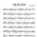 주를 위한 이곳에 건반연주 / 마커스워십 / 김준영 사, 임선호 곡 이미지