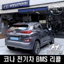 현대종합전기 | 현대 코나 일렉트릭 전기차 BMS 리콜 방법 및 점검 후기