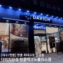 신영 아이폴리스 1차 | [대구/현풍] 다치비안경 현풍테크노폴리스점의 '전문 시력 검사' 프로세스 리뷰