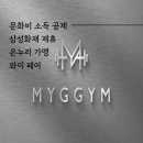 마이그짐 이미지