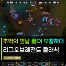 슈퍼클래식 | 리그오브레전드 클래식 공개 후기 | 2026 MSI 결승전에서 추억의 옛날 롤이 부활하다