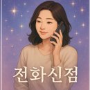 전화신점 잘보는곳 상담 진행 후기