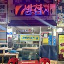 바다사랑회포차 이미지