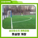 삼산유수지체육공원 | 부평구 삼산유수지 체육공원 개선공사로 풋살장 개장했어요!