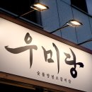 우미당 이미지