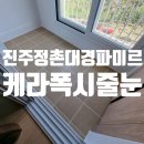 정촌대경파미르아파트 | 사천 경남 진주 정촌대경파미르 아파트 케라폭시 줄눈 시공 후기
