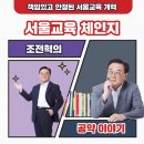 서울교육 체인지(體·仁·智) 합니다. 이미지