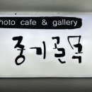 중기골목포토카페