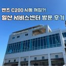 법곳길 | 메르세데스벤츠 일산 서비스센터 첫 방문기 - C200 AMG Line 시동꺼짐 점검 후기