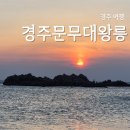 이마트24북동점 | 경주 여행 해돋이 일출 명소 문무대왕릉 후기 (근처 카페, 아침 라면 편의점)